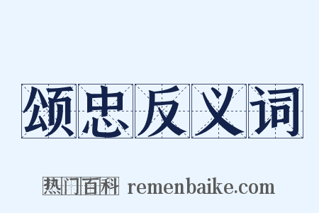 颂忠反义词是什么意思的图片